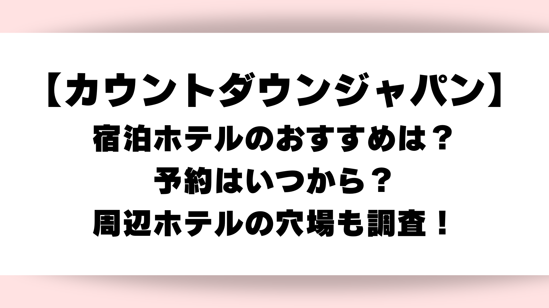 カウントダウンジャパン宿泊ホテルのおすすめは？予約はいつから？幕張 